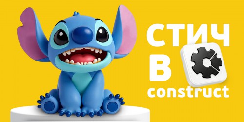 Лаборатория игр с легендарным Стичем. Создаем свой мульт-мир в Construct - КИБЕРшкола программирования для детей, компьютерные курсы для школьников, начинающих и подростков - KIBERone г. Обручевский
