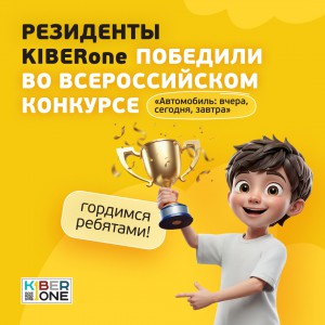 Наши резиденты в ТОП-3 всероссийского конкурса «Автомобиль: вчера, сегодня, завтра»!  - КИБЕРшкола программирования для детей, компьютерные курсы для школьников, начинающих и подростков - KIBERone г. Обручевский