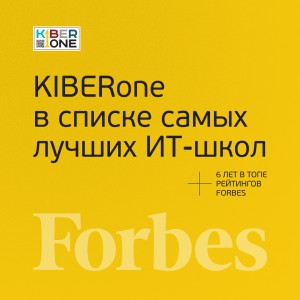 FORBES ПОДТВЕРЖДАЕТ: KIBERone – среди лучших офлайн–школ программирования для детей - КИБЕРшкола программирования для детей, компьютерные курсы для школьников, начинающих и подростков - KIBERone г. Обручевский